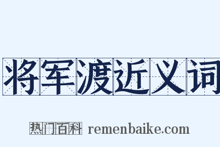 将军渡近义词是什么意思的图片